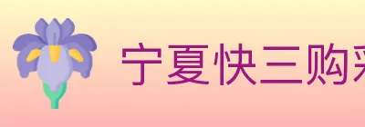 宁夏快三购彩平台 logo